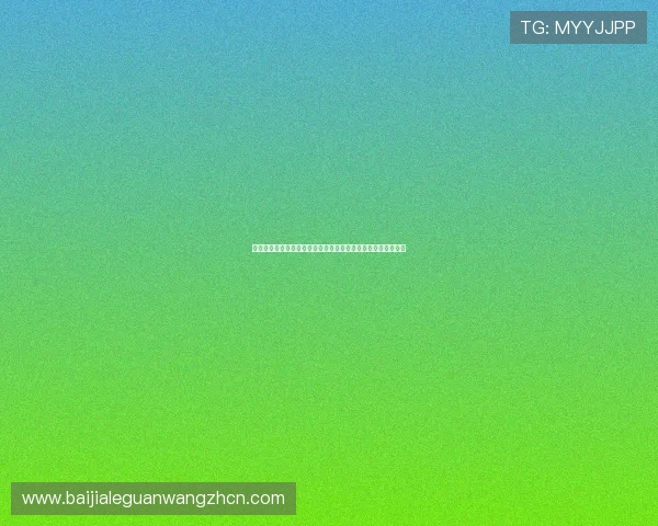 博坊娱乐城百家乐新手入门指南帮助新手快速掌握游戏基础知识