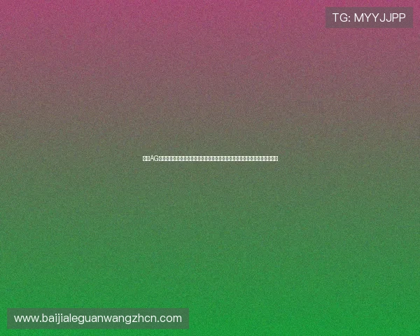 利用AG视讯网游的专业资讯和攻略内容，轻松应对各种游戏挑战实现游戏水平的飞跃