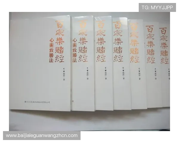 澳门百家乐规则详解：新手必看全面理解游戏流程与玩法技巧