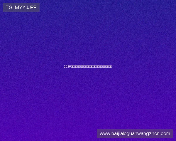 2026年世界杯波黑队与卡塔尔队主教练战术调整与比赛策略分析报告