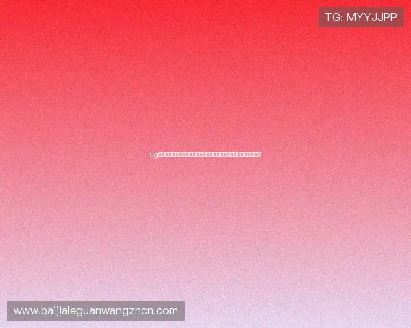5g视讯官网打造专业世界杯专题报道满足用户深度了解赛事信息的需求