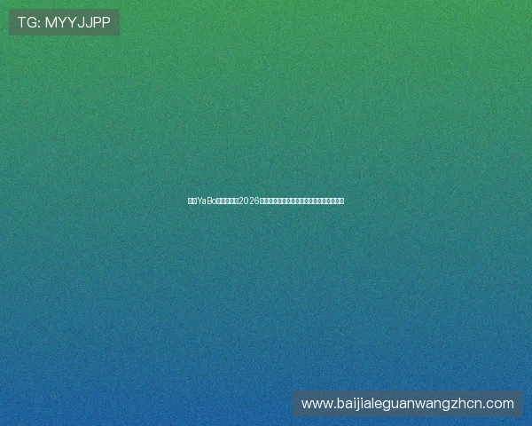 亚博YaBo真人国际:2026年世界杯最佳球员评选与明星球员精彩表现 亚博YaBo真人国际:2026年世界杯最佳球员评选与明星球员精彩表现
